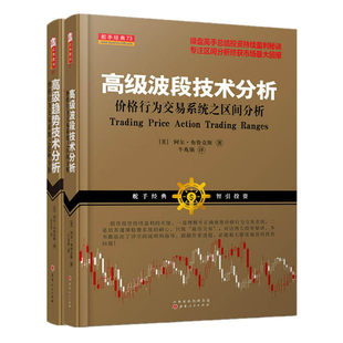 舵手经典 高级波段技术分析 高级趋势技术分析价格行为交易系统之趋势与区间分析阿尔布鲁克斯美操盘高手总结投资持续盈利股票书籍