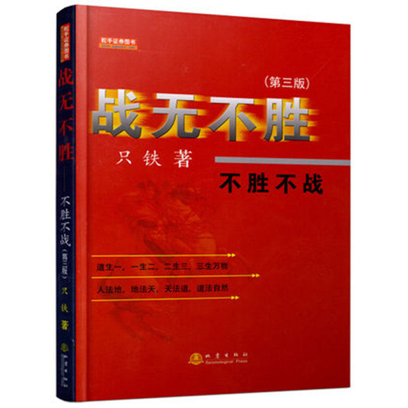 正版 战无不胜&mdash;不战不胜（第三版）只铁战法只铁股票短线赚钱秘诀短线炒股票书指标K线股票投资入市基础知识