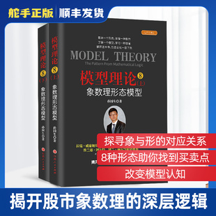 舵手正版图书 模型理论8:象数理形态模型 上下两册 弘历集团分析师孙国生著 股票股市预测形态K线指数关键买卖点机构主力操盘