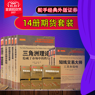 14册 套装 股票期货畅销书大全入门基础知识新手快速市场技术分析交易策略期货外汇系统k线散户炒股实战教 系列 舵手期货经典