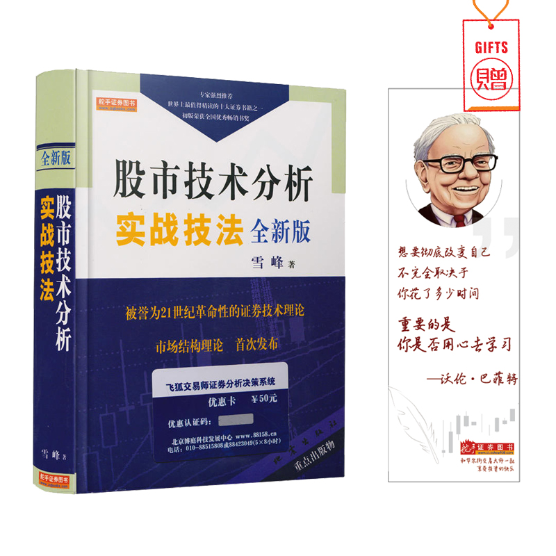 股市技术分析实战技法全新版雪峰股票市场技术理论股市结构理论炒股票基础知识股票金融投资炒股书股票资金流K短线指标技术分析