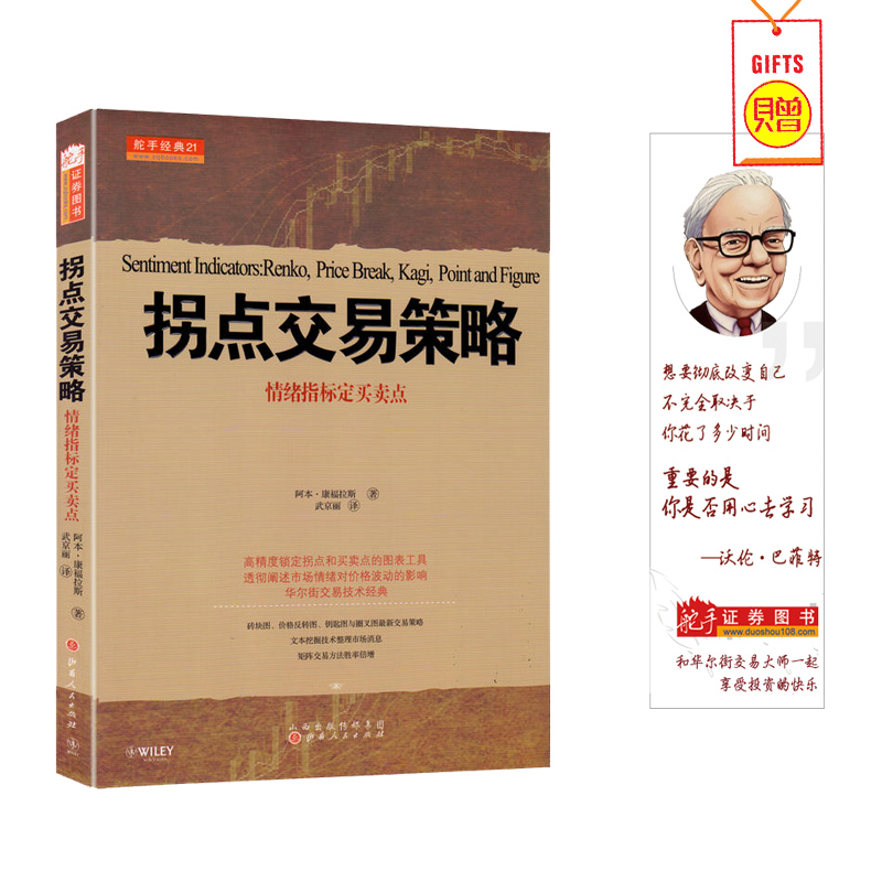 舵手经典(正版现货)拐点交易策略情绪指标制定买卖点阿本康富拉斯著约翰耐托 帕尔森维丁高评推荐股票/期货/外汇/证券畅销书籍