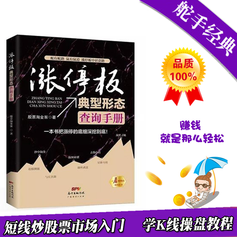 正版现货 涨停板典型形态查询手册 股票淘金客著短线炒股票市场入门投资理财书籍学K线操盘教程盘口语言筹码分布黑马股广东经济