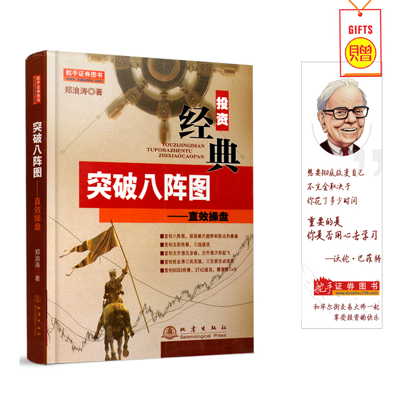 突破八阵图——直效操盘 正版现货股市股票炒股入门书籍畅销书 投资理财书籍 金融投资书籍 经济类书籍股票短线书籍 k线图新