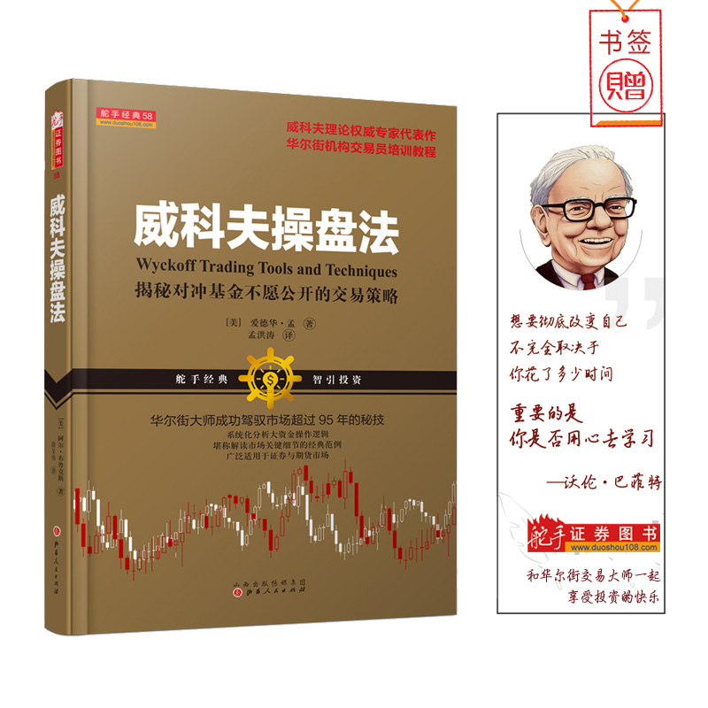威科夫操盘法华尔街大师孟洪涛股票投资炒股书籍期货日报推荐威科夫技术传人江恩理论道式理论波浪理论量价分析操盘手舵手正版书籍