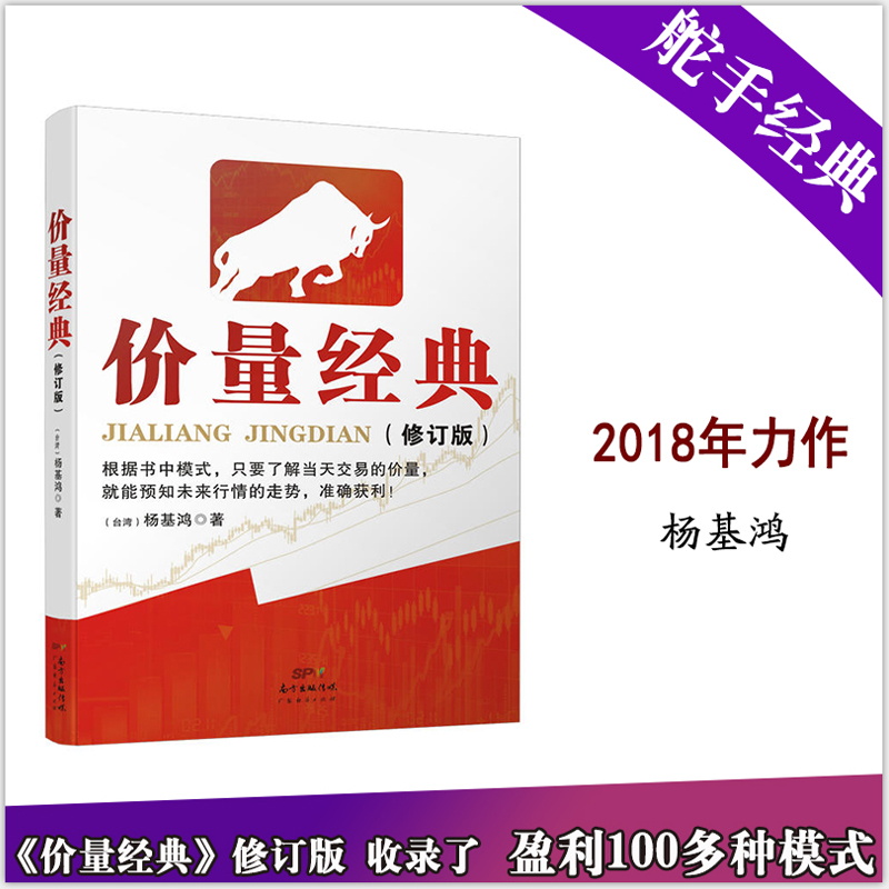 价量经典(新修订版) 股票期货畅销书大全入门基础知识新手快速市场技术分析交易策略期货外汇系统k线散户炒股实战教程