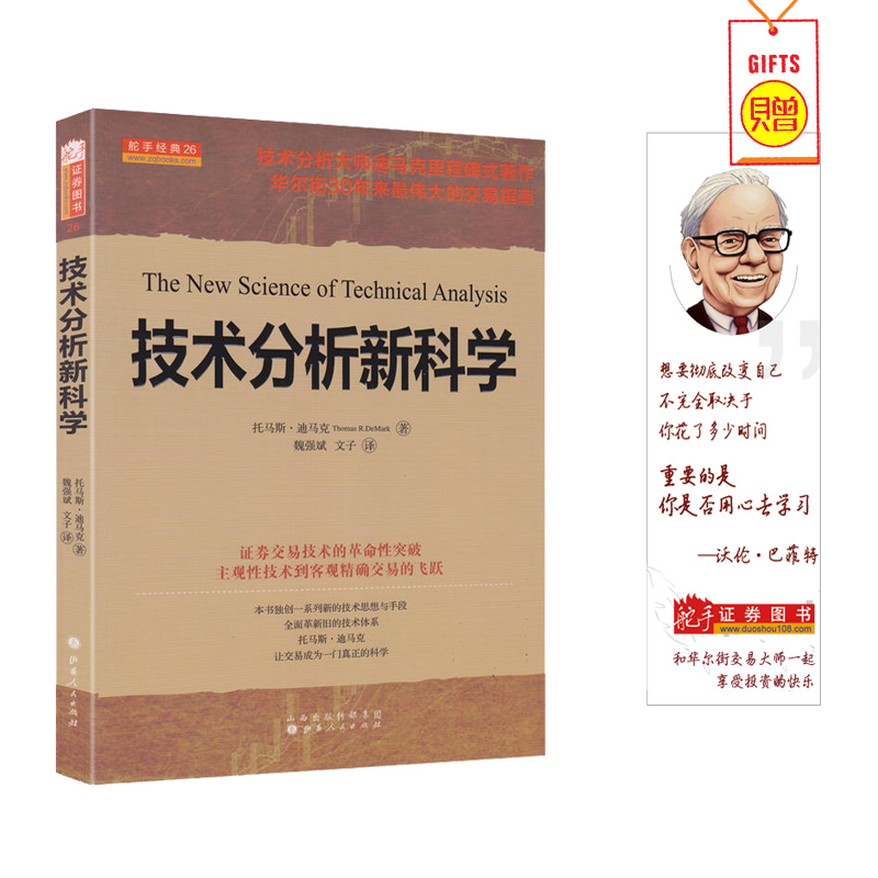 舵手经典技术分析新科学托马斯·迪马克证券交易技术的革命性突破主观性技术到客观精确交易的飞跃炒股股票投资理财书籍图书