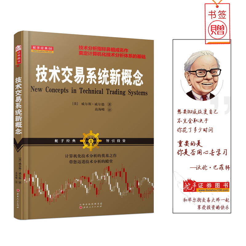 舵手经典 技术交易系统新概念 威尔斯威尔德/机械式交易技术分析指标之父/RSI/动量趋势波动移动平均线指标亚当理论三角洲理论作者