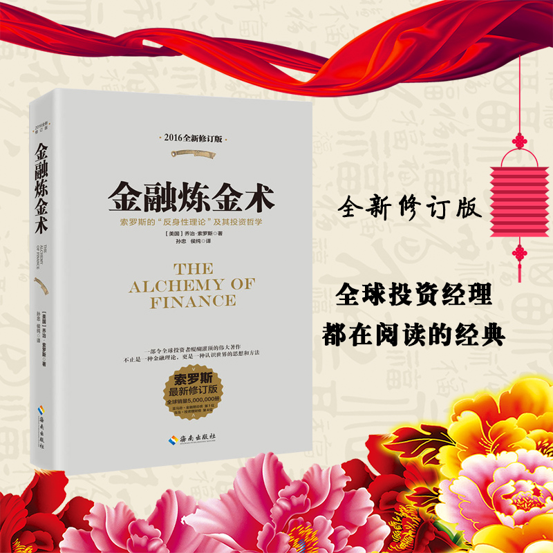 正版 金融炼金术(2016全新修订)金融市场与金融机构投资理财书籍金融的本质 乔治索罗斯 管理 金融书籍入门
