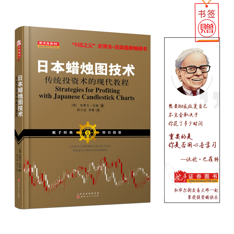 现货 日本蜡烛图技术正版作者史蒂夫尼森股票书籍期货市场技术分析入门书籍2017年新版西方金融投资证券交易与蜡烛图学K线知识