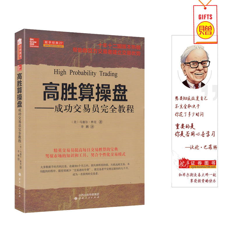 舵手经典(正版现货) 高胜算操盘:成功交易员完全教程 美马塞尔林可著十年十二国版本热销帮助数百万交易者建立交易优势股票书籍