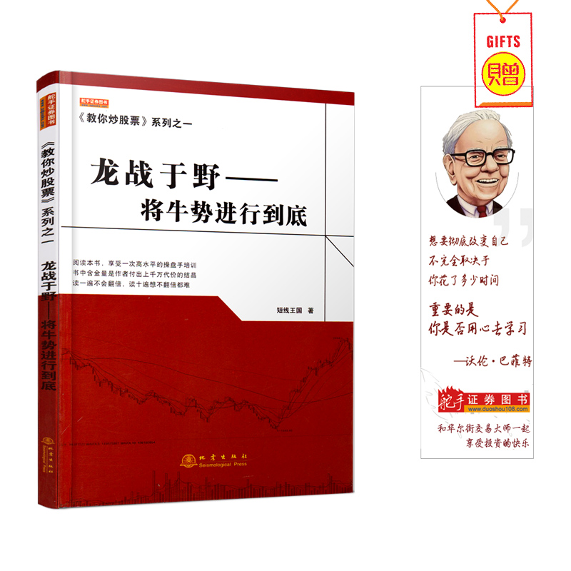 舵手证券 教你炒股票系列之一:龙战于野——将牛势进行到底 短线王国炒股票书籍 选股技巧入门基础知识投资理财产品证券分析