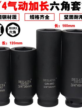 德来亚3/4加长六角套筒气动套筒重型风炮头19方中风炮30 36 46mm