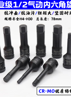 德来亚1/2内六角扳手套筒大飞风炮连体批头加长气动旋具套装H6 H8
