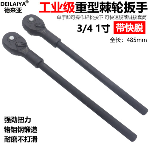 1寸快速棘轮扳手棘轮德来亚
