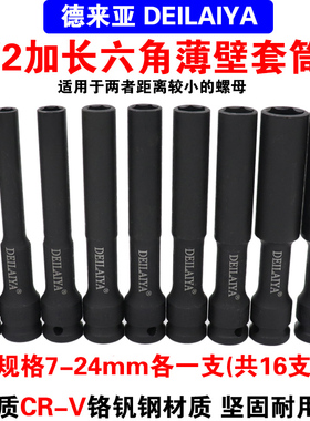 德来亚1/2加长特长型薄壁套筒电动扳手专用摩配内六角套筒7-24mm