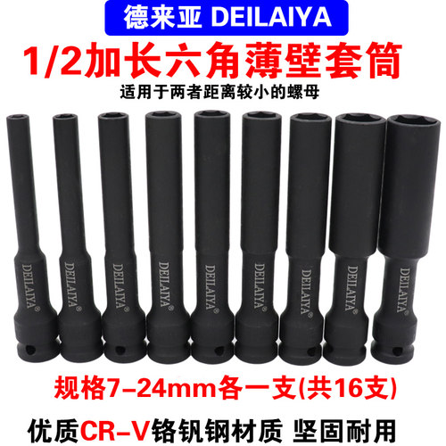1/2特长薄壁套筒DEILAIYA/德来亚