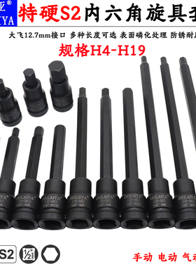1/2内六角套筒头加长S2电动扳手小风炮特长压批旋具批头H6角150长