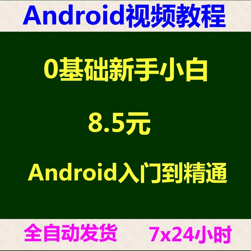 AndroidÊÓÆµ½Ì³Ì°²×¿¿ª·¢»ù´¡ÈëÃŵ½¾«Í¨È«Ì×ÏîĿʵսAPPÊÖ»ú±à³Ì