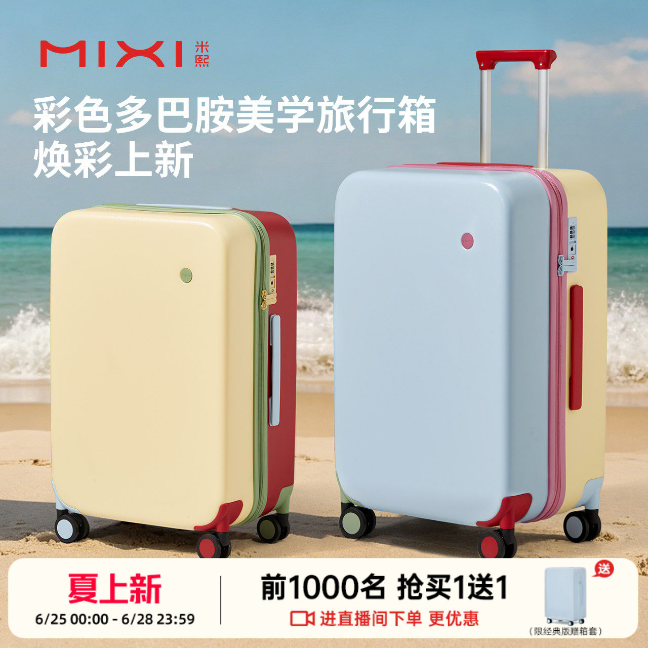米熙原创设计多彩行李箱