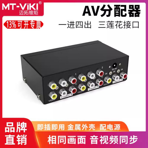 迈拓维矩AV分配器音视频分配器