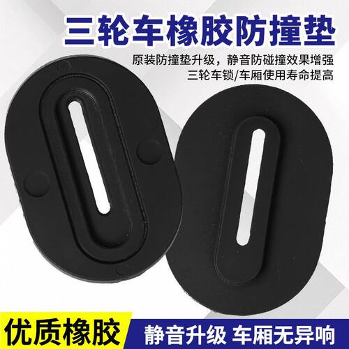 电动三轮车缓冲胶垫车厢防撞三轮车配件锁扣加厚防震降噪保护防撞
