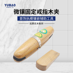 TSKA级戒指木夹木戒指夹打金工具珠宝首饰镶嵌缩小修复戒指工具