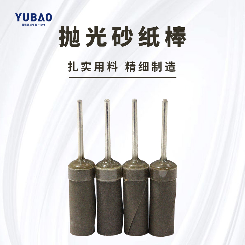 有柄砂纸打磨棒首饰戒指抛光工具