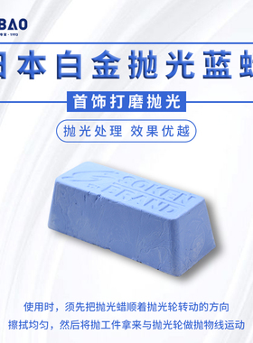 日本SOKEN白金蓝蜡金银K金珠宝首饰眼镜木材表面镜面抛光蜡钛蓝蜡