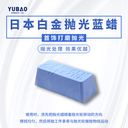 日本白金蓝蜡首饰镜面抛光蜡