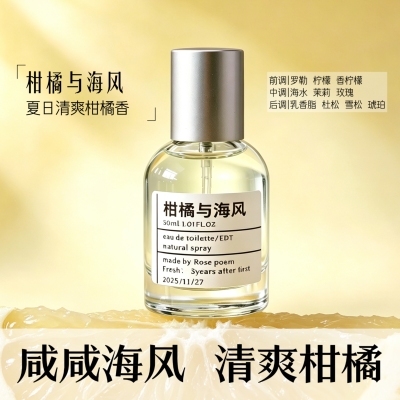 柑橘海风衣物香薰喷雾