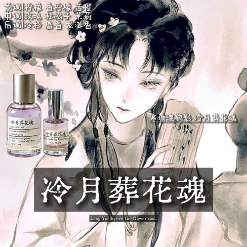 冷月葬花魂衣物香氛喷雾持久留香