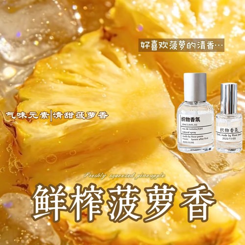 菠萝香衣物香氛喷雾持久