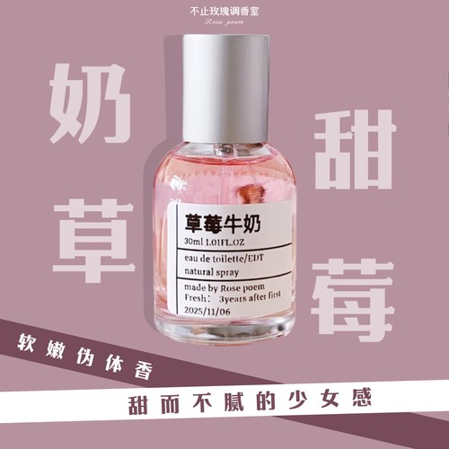 Rose poem   草莓牛奶  衣物香薰喷雾