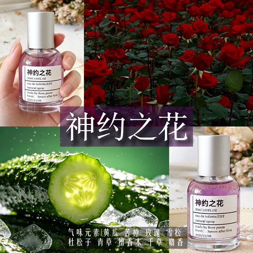 神约之花原创手调衣物香氛喷雾