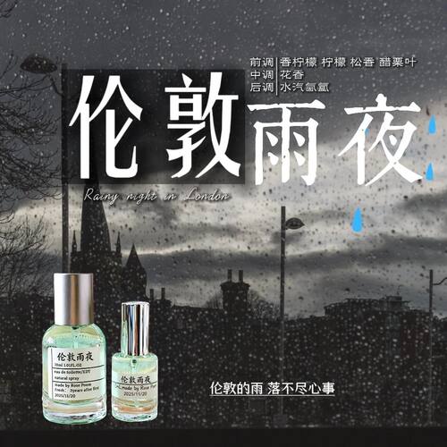 伦敦雨夜衣物香氛喷雾持久留香