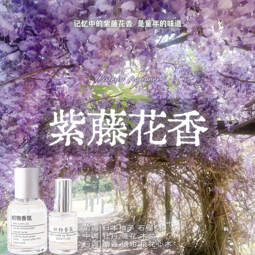 紫藤花香氛喷雾持久留香