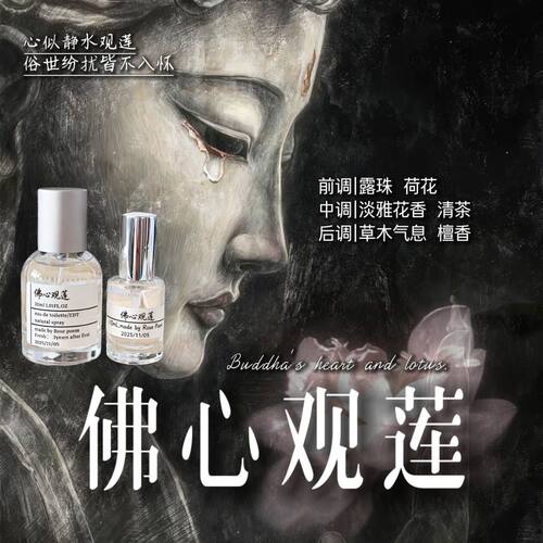 佛心观莲衣物香氛喷雾持久留香
