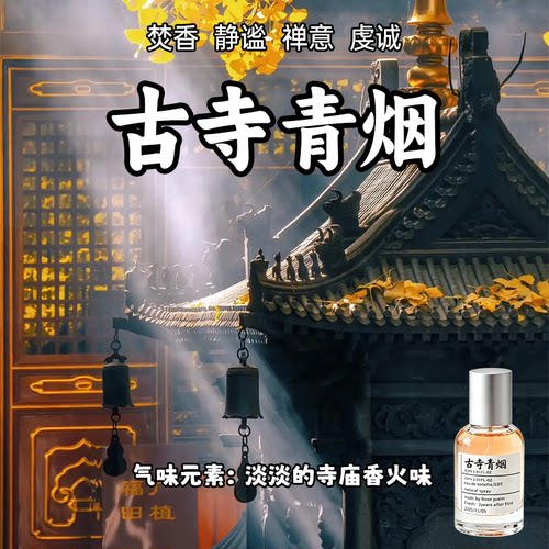 古寺青烟寺庙香氛喷雾衣物喷雾