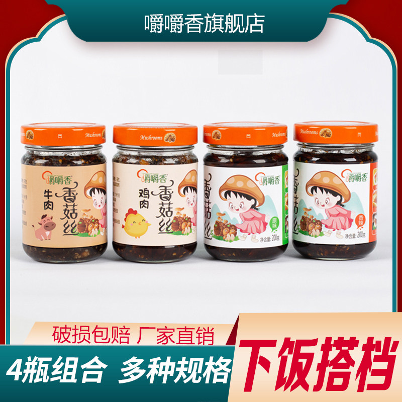 嚼嚼香牛肉香菇丝200g*4瓶陕西特产放心早餐拌饭夹馍酱佐餐调味