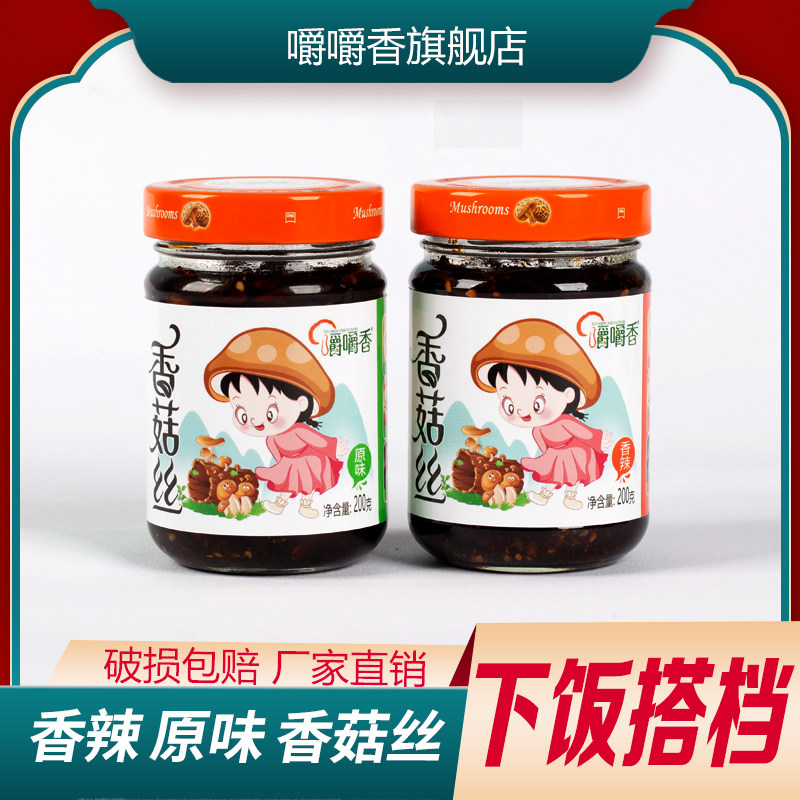 嚼嚼香香菇丝酱200g*2瓶拌饭酱香辣拌面夹馍酱菌菇调味下饭菜原味