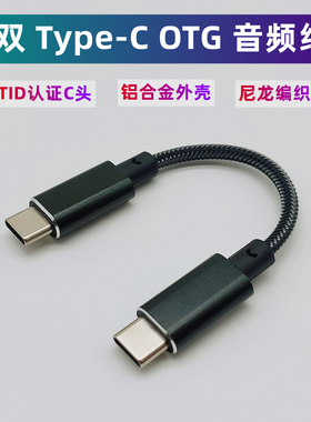 Type C OTG音频线Type C公对公黑色白色适合山灵海贝飞傲艾巴索