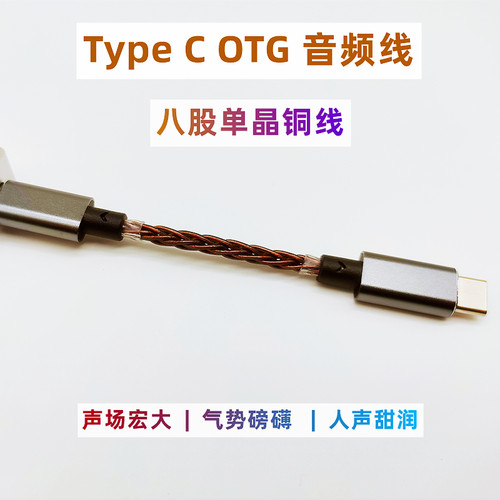小尾巴连接线Type C OTG音频线八股单晶铜线适用山灵飞傲艾巴索
