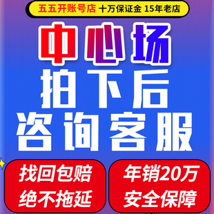 号在拍下后 成品号找回包赔 咨询客服 中心场