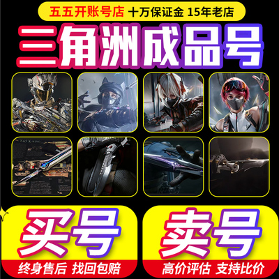 三角洲行动账号成品号买卖号出售购买皮肤蚀金北极星号高价回收
