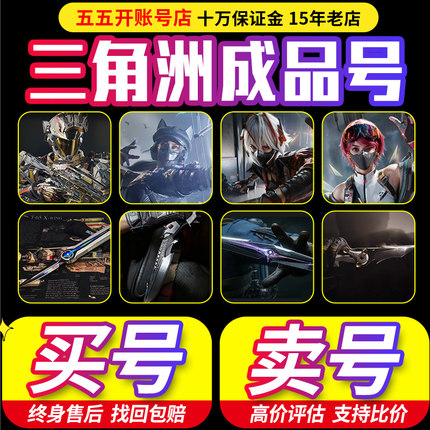 三角洲行动号成品号高价回收买卖号出售购买资产端游北极星账号