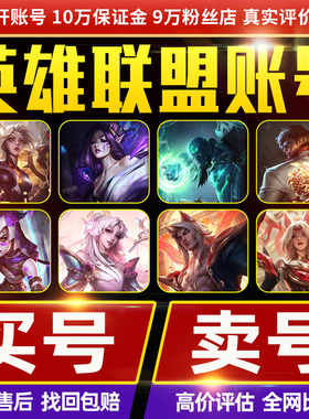 【出售/回收/9万粉丝店】lol号成品英雄联盟账户账号购买手游端游