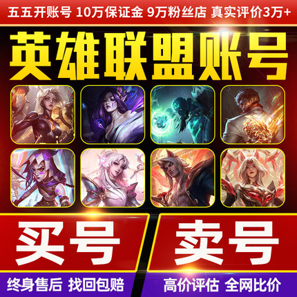 【出售/回收/9万粉丝店】lol号成品英雄联盟账户账号购买手游端游