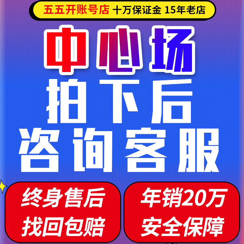 【中心场 】成品号找回包赔【号在拍下后 咨询客服】