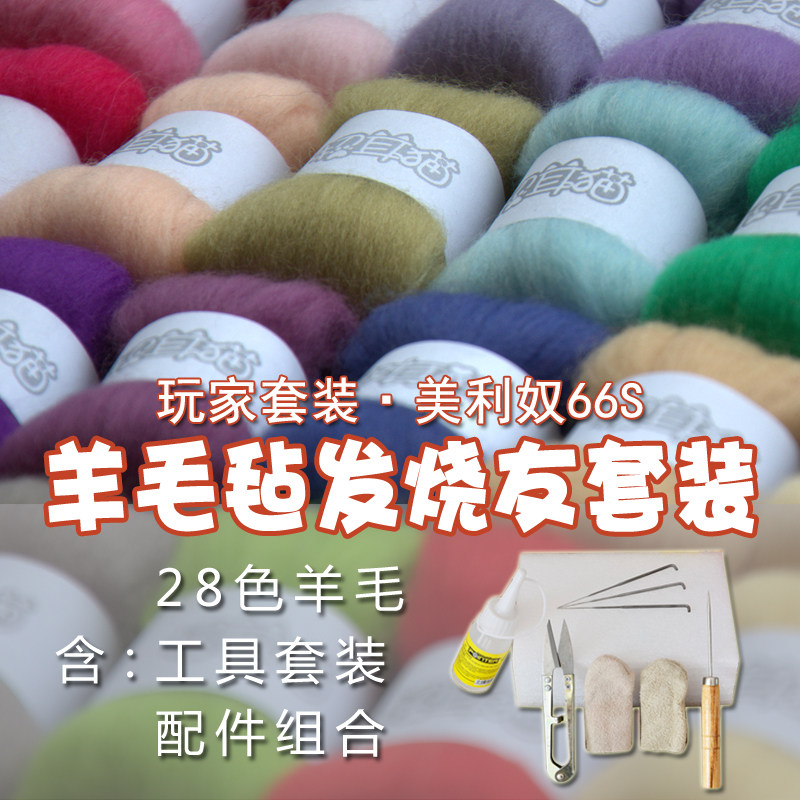 【招耳猫】羊毛毡 戳戳乐 新手套装 diy工具 羊毛套 28色羊毛套包